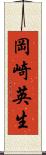岡崎英生 Scroll