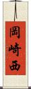 岡崎西 Scroll