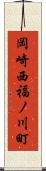 岡崎西福ノ川町 Scroll