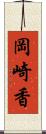 岡崎香 Scroll