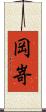岡嵜 Scroll