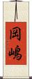 岡嶋 Scroll