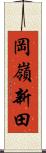 岡嶺新田 Scroll