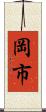 岡市 Scroll