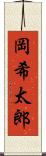 岡希太郎 Scroll