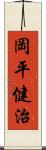 岡平健治 Scroll