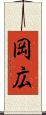 岡広 Scroll