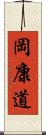 岡康道 Scroll