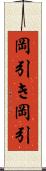 岡引き;岡引 Scroll