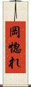 岡惚れ Scroll