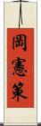 岡憲策 Scroll