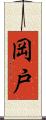 岡戸 Scroll