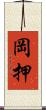 岡押 Scroll