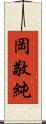 岡敬純 Scroll