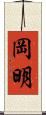 岡明 Scroll