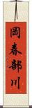 岡春部川 Scroll