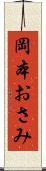 岡本おさみ Scroll
