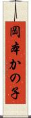 岡本かの子 Scroll
