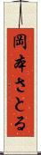 岡本さとる Scroll
