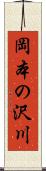 岡本の沢川 Scroll