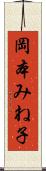 岡本みね子 Scroll
