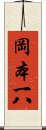 岡本一八 Scroll