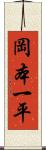 岡本一平 Scroll