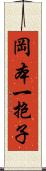 岡本一抱子 Scroll