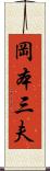 岡本三夫 Scroll