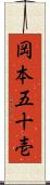 岡本五十壱 Scroll