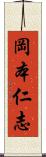 岡本仁志 Scroll
