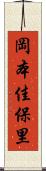 岡本佳保里 Scroll