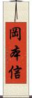 岡本信 Scroll