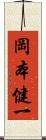 岡本健一 Scroll