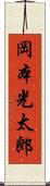 岡本光太郎 Scroll