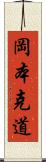 岡本克道 Scroll
