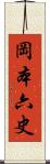 岡本六史 Scroll