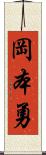 岡本勇 Scroll