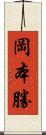 岡本勝 Scroll