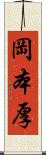 岡本厚 Scroll