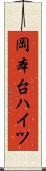 岡本台ハイツ Scroll
