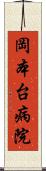 岡本台病院 Scroll