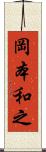 岡本和之 Scroll