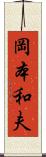 岡本和夫 Scroll