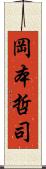 岡本哲司 Scroll