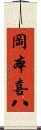 岡本喜八 Scroll