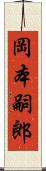 岡本嗣郎 Scroll
