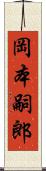 岡本嗣郎 Scroll