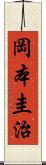 岡本圭治 Scroll