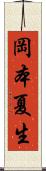 岡本夏生 Scroll